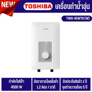 เครื่องทำน้ำอุ่น Toshiba รุ่น TWH-45WTH(W) กำลังไฟ 4500 วัตต์ พร้อมชุดฝักบัว