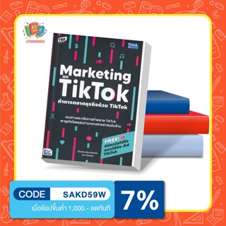 หนังสือ ทำการตลาดธุรกิจด้วย Tiktok (Marketing on Tiktok)