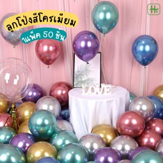 🎈 ลูกโป่ง โครเมี่ยม 🎈 (แพ็ค 50 ใบ) ลูกโป่งเมทัลลิค ลูกโป่งสีโครม ลูกโป่งโลหะเงา ขนาด 12 นิ้ว  HT ขายส่ง