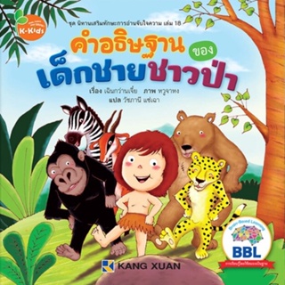 Kang Xuan Thailand หนังสือนิทาน คำอธิษฐานของเด็กชายชาวป่า ; ชุด นิทานเสริมทักษะการอ่านจับใจความ (ปกอ่อน)