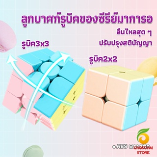 Chokchaistore รูบิค พีระมิดลูกบาศก์รูบิค สีหวาน พลาสเทล ของเล่นสำหรับฝึกสมาธิ 2x2รูบิค3x3รูบิค มาคารูน Rubiks Cube