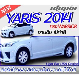 สเกิร์ตข้าง YARIS 2014 สเกิร์ตข้าง ทรง WARRIOR พลาสติก ABS งานดิบ ไม่ทำสี