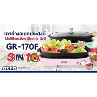 เตาย่างเอนกประสงค์3in1OttoGR-170Fทำขนมปิ้งย่างต้ม