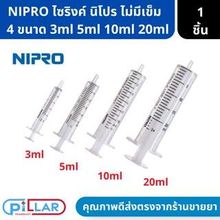 NIPRO ไซริ้ง กระบอกฉีดยา ไม่มี เข็มฉีดยา ล้างจมูก  ป้อนยา ปราศจากสารพิษ ขนาด 3 ml / 5 ml / 10 ml / 20 ml