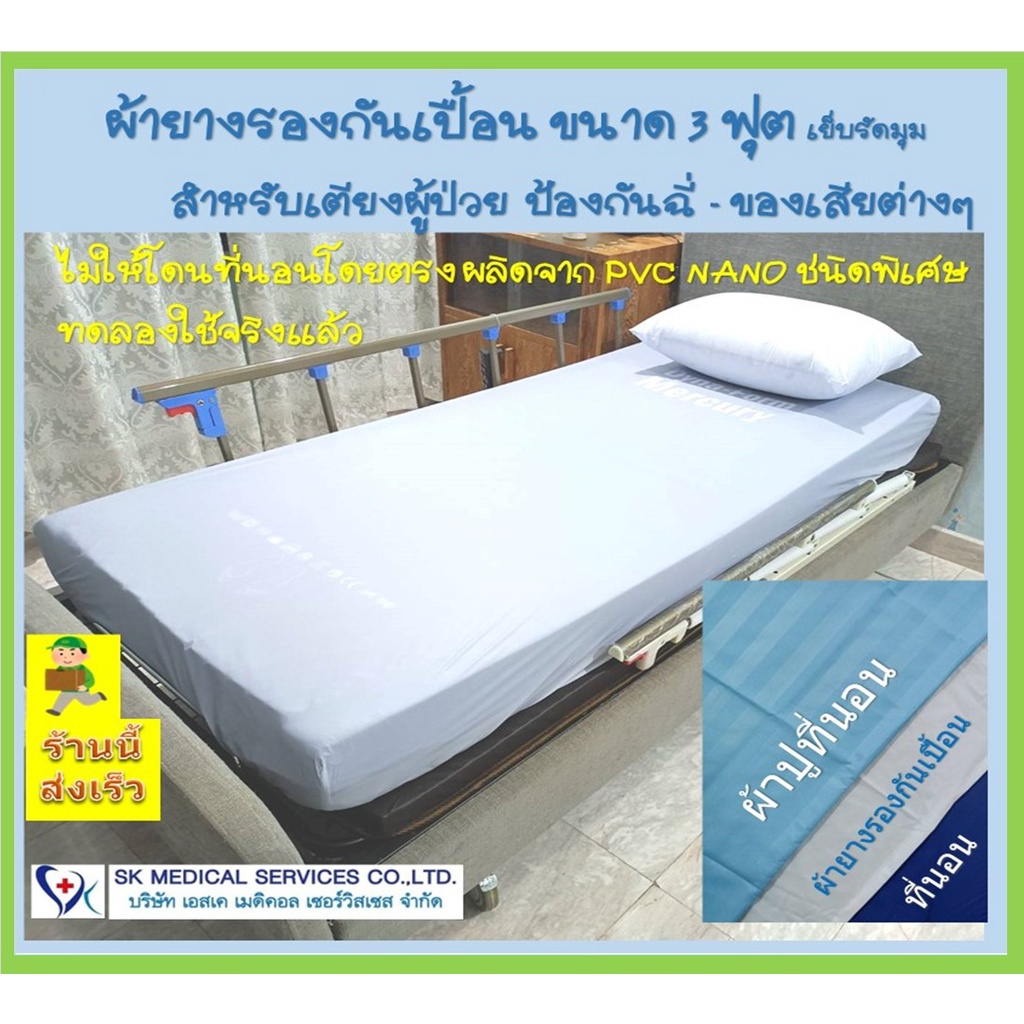 ผ้าปูที่นอนยาง คลุมที่นอนกันเปื้อนขนาด 3ฟุต สำหรับผู้ป่วยติดเตียง-กันน้ำ,กันปัสสาวะเลอะที่นอน ผลิตจา