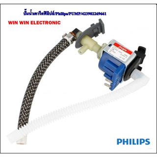 ปั๊มน้ำเตารีดฟิลิปส์/Philips/PUMP/423902269661/อะไหล่แท้