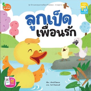 Kang Xuan Thailand หนังสือนิทาน ลูกเป็ดเพื่อนรัก ; ชุด นิทานเพลงคุณธรรมพัฒนาทักษะสมอง (ปกอ่อน)