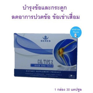 SERES CAL-TYPE 2 เซเรส แคล-ไทป์ 2 Calcium L-threonate 30 เม็ด บำรุงข้อและกระดูก ลดอาการปวดข้อ