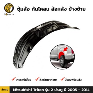 ซุ้มล้อ กันโคลน ล้อหลัง ข้างซ้าย สำหรับ Mitsubishi Triton รุ่น 2 ประตู ปี 2005 - 2014