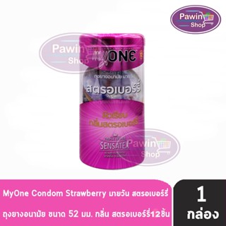 myONE Condom Strawberry ถุงยางอนามัย มายวัน รส สตรอเบอร์รี่ ขนาด 52 มม บรรจุ 12 ชิ้น [1 กล่อง] ผิวเรียบ ถุงยาง oasis