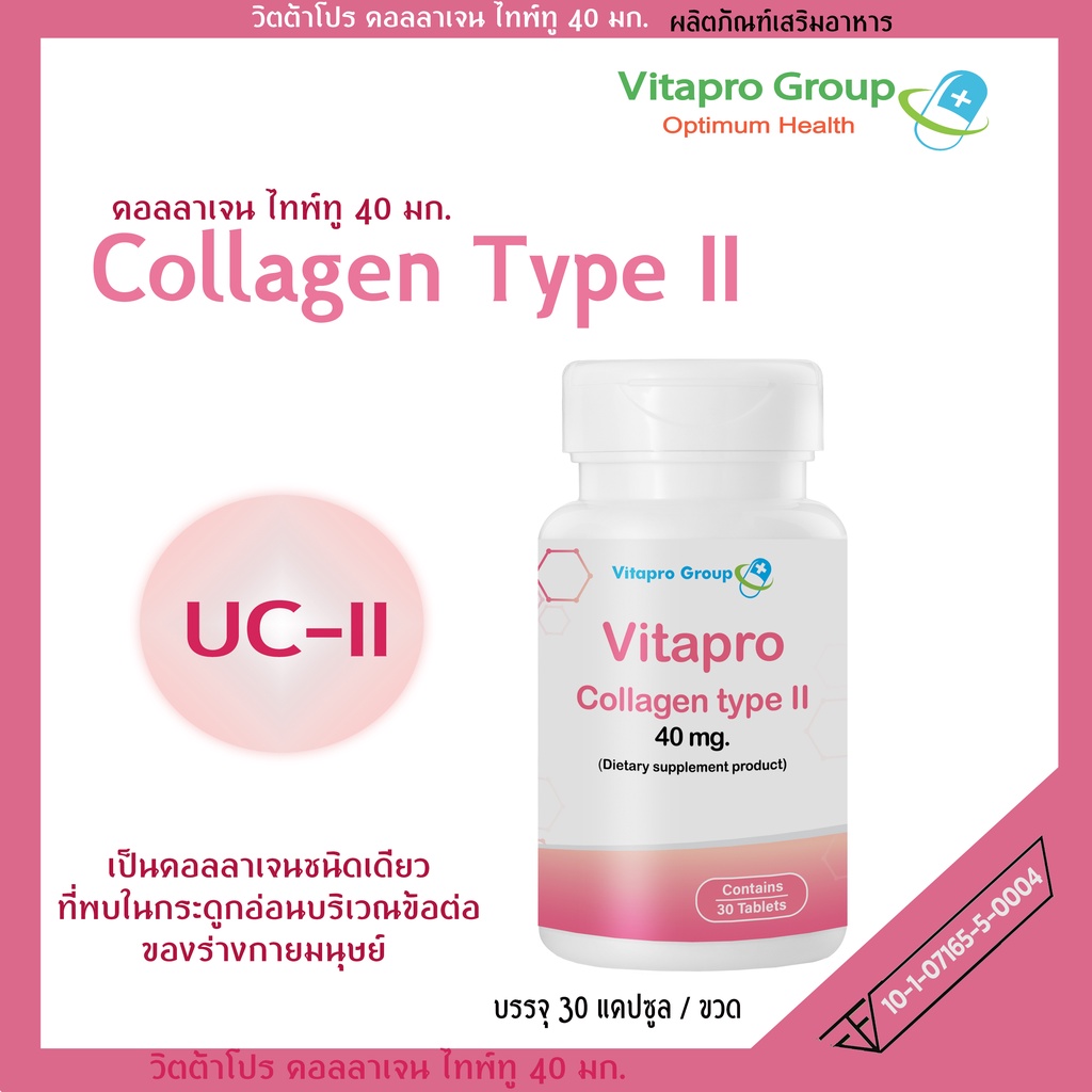 คอลลาเจนไทพ์ทู 40 มก. 30 เม็ด vitapro Collagen Type II 40 mg. วิตามินกระดูกและข้อต่อ ภูมิแพ้ เสริมอาหาร