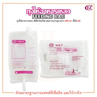 ถุงให้อาหาร ถุงให้อาหารผู้ป่วย ถุงใส่อาหารเหลว FEEDING BAG 500 ml. ยี่ห้อ EZ