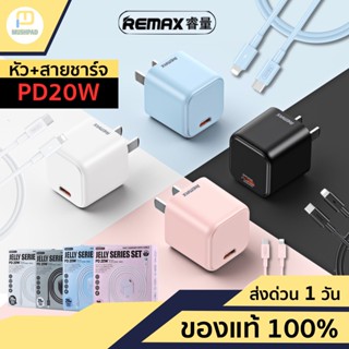 [ส่งด่วน1วัน❗️] ชุดชาร์จ PD20W Remax RP-07 หัวชาร์จ+สายชาร์จ Type C to LN ชุดชาร์จเร็ว อแดปเตอร์ ชาร์ตไว หัวชาร์จเร็ว