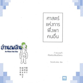 หนังสือ ศาสตร์แห่งการพึ่งพาคนอื่น ผู้แต่ง โคบายาชิ มาซายะ สนพ.วีเลิร์น (WeLearn) หนังสือจิตวิทยา การพัฒนาตนเอง