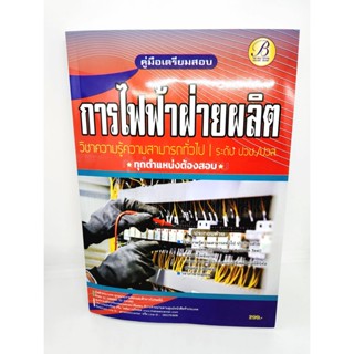 ( ปี 2565 ) คู่มือเตรียมสอบ การไฟฟ้าฝ่ายผลิต วิชาความรู้ความสามารถทั่วไป ระดับ ปวช. ปวส. ปี65 PK2522 Sheetandbook