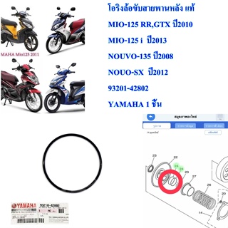 โอริงล้อขับสายพานหลัง แท้ MIO-125 RR,GTX ปี2010 MIO-125 i  ปี2013 NOUVO-135 ปี2008