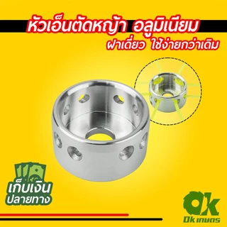 [ใหม่ล่าสุด] หัวเอ็นตัดหญ้า อลูมิเนียม ฝาเดี่ยว ใช้ง่ายกว่าเดิม ใส่ได้ทุกรุ่น