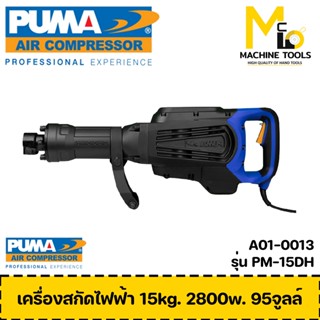 เครื่องสกัดคอนกรีต 15 กก. PUMA รุ่น PM-15DH รับประกันสินค้า ภายใน 1 ปี By mcmach002