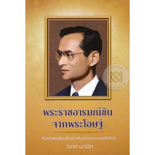 หนังสือพระราชอารมณ์ขันจากพระโอษฐ์  ผู้เขียน วิลาศ มณีวัต  ***หนังสือสภาพ 80%***จำหน่ายโดย  ผศ. สุชาติ สุภาพ