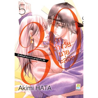 บงกช bongkoch หนังสือการ์ตูนเรื่อง 30 รักต่างวัยนายกะล่อน เล่ม 5