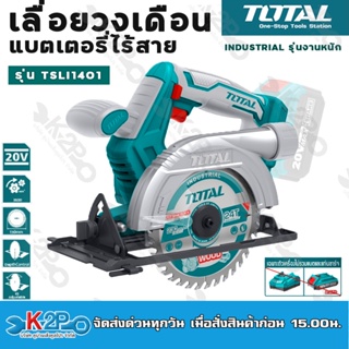 Total เลื่อยวงเดือนแบตเตอรี่ไร้สาย 20V 5.1/2 นิ้ว รุ่น TSLI1401 (เครื่องเปล่า) เลื่อย 6 นิ้ว Circular Saw