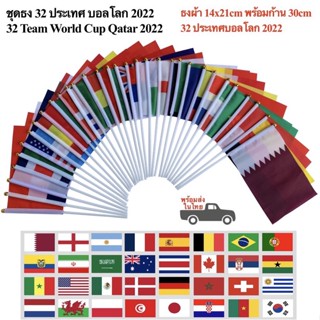 ธงบอลโลก 2022 ธงโบกบอลโลก 2022 ธงบอลโลกกาตาร์ 32 ทีมสุดท้าย ธงผ้า14x21cm พร้อมก้าน Worldcup 2022 Qatar พร้อมส่งในไทย