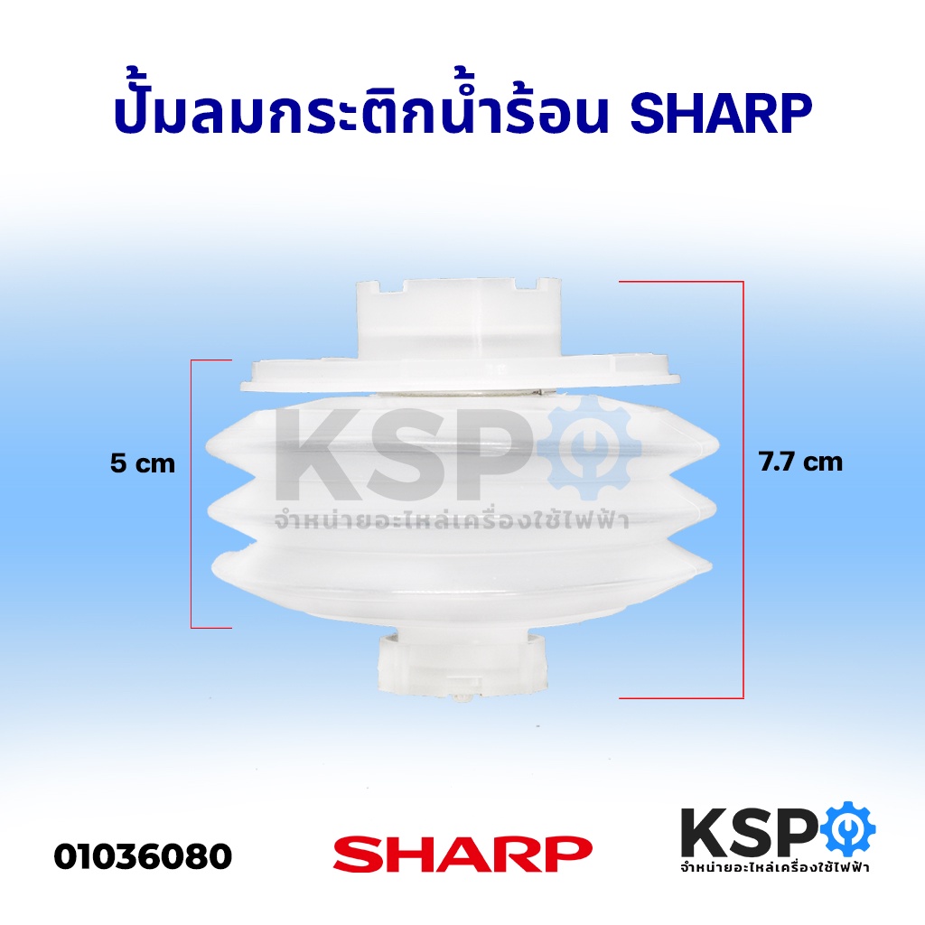 ใหม่! ปั้มลมกระติกน้ำร้อน โป่ง SHARP ชาร์ป (แท้) อะไหล่กระติกน้ำร้อน
