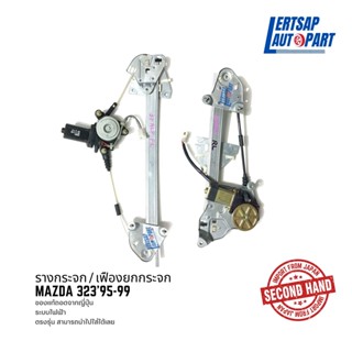 (ของแท้ถอด 🇯🇵) รางกระจก / เฟืองยกกระจก Mazda 323 1995-1999 แท้ถอดญี่ปุุ่นสภาพดี