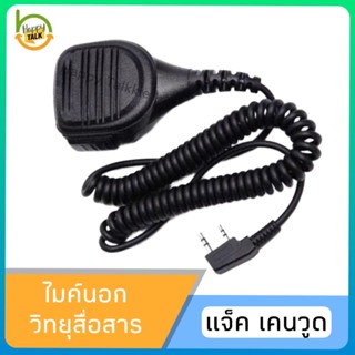 ไมค์นอก วิทยุสื่อสารเครื่องดำ/แดง เกรดคุณภาพอย่างดี สำหรับ ICOM MOTOROLA BAOFENG SPENDER และรุ่นอื่นๆ สอบถามได้