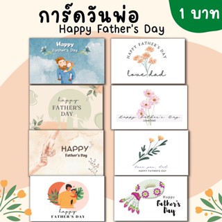 การ์ดวันพ่อ การ์ดอวยพรวันพ่อ Happy Fathers Day รักพ่อ