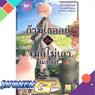 [พร้อมส่ง] หนังสือถ้ามีเธออยู่เป็นหมูก็ไม่เลวนะครับ 2 (LN)#ไลท์โนเวล-LN,สนพ.PHOENIX-ฟีนิกซ์,ทาคุมะ ซากาอิ