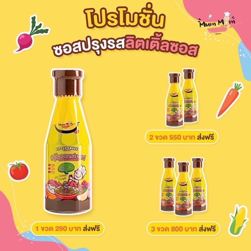 MumMum ส่งฟรี ซอสปรุงรสอเนกประสงค์ ซอสสำหรับเด็ก 1ปีขึ้นไป