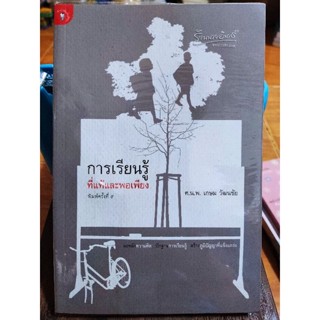 การเรียนรู้ที่แท้และพอเพียง/ศ.น.พ.เกษม วัฒนชัย/หนังสือมือสองสภาพดี