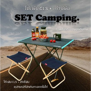 ราคาโต๊ะพับ CLS โต๊ะแคมปิ้ง เก้าอี้พับ พับได้ อลูมิเนียม โต๊ะสนามพับได้ โต๊ะพับพกพา โต๊ะ ตั้งแคมป์ แค้มปิ้ง