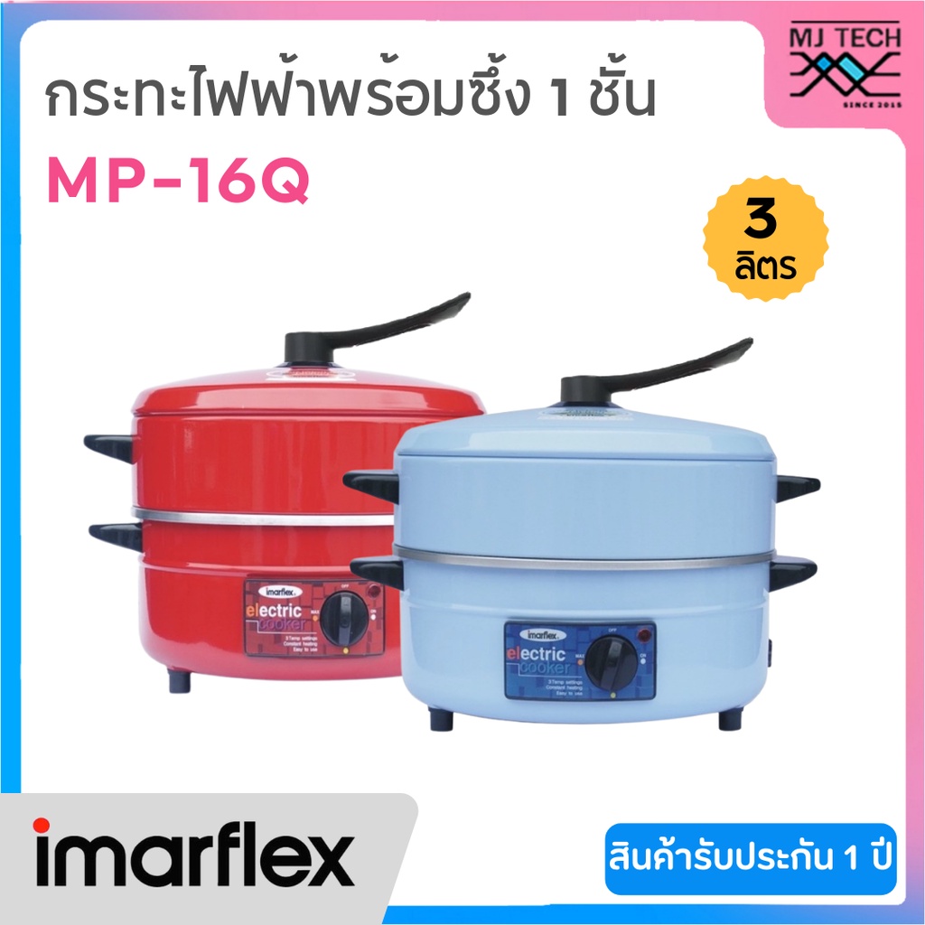 IMARFLEX กระทะไฟฟ้าเอนกประสงค์ พร้อมซึ้ง 1 ชั้น ความจุ 3 ลิตร MP-16Q