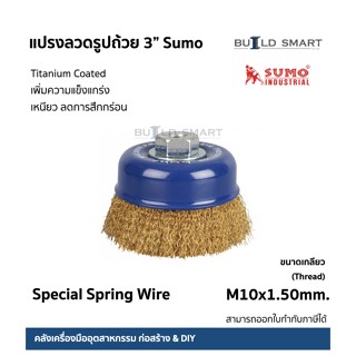 แปรงลวดรูปถ้วย SUMO Size 3 นิ้ว แปรงลวดทองเหลือง ลวดสปริงพิเศษ เคลือบไททาเนียมสีทอง แข็งเหนียว ขจัดคราบสกปรก