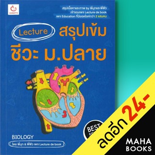 Lecture สรุปเข้มชีวะ ม.ปลาย (ปกใหม่) | GANBATTE พี่มุก&amp;พี่ฟิว