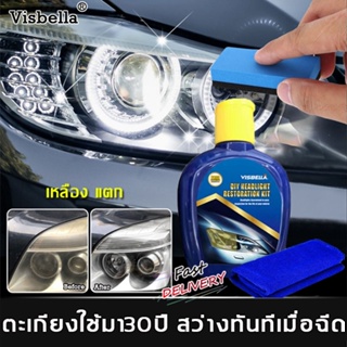 🔥กลายเป็นไฟใหม่ใน1วินาที🔥Visbellaครีมขัดไฟหน้ารถยนต์ สามารถขจัดคราบไฟหน้าและรอยขีดข่วนได้ ขัดไฟหน้ารถยนต์ ขัดไฟหน้ารถ