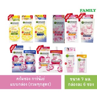 GARNIER การ์นิเย่ ครีมบำรุงผิวหน้า แบบซอง รวมทุกสูตร ขนาด 7 มล. กล่องละ 6 ซอง