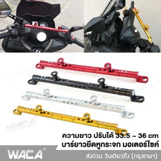 WACA บาร์ยาวยึดแฮนด์ ยึดมือถือ ยึดกล้อง อุปกรณ์เสริมแฮนด์ บาร์จับยึดกระจก บาร์เสริม บาร์กระจก ขาจับอเนกประสงค์ 408 ^SA