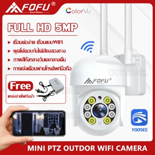 [แถมแหล่งจ่ายไฟกันน้ำ] FOFU Outdoor Camera FHD 5MP กล้องวงจรปิดไร้สาย wifi ภาพคมชัด กล้องกันน้ำ​ พร้อมส่ง APP:YOOSEE