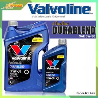 ถูกสุด แท้สุด !! Valvoline วาโวลีนดูราเบรลด์ DURA BLEND 5W-30 4+1ลิตร น้ำมันเครื่องยนต์เบนซิน