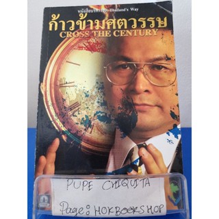 ก้าวข้ามศตวรรษ Cross The Century / แจ็ค,มินทร์ อิงค์ธเนศ / หนังสือธุรกิจ / 1พย.