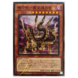 [SD41-JP020] Gizmek Orochi, the Serpentron Sky Slasher (Common)