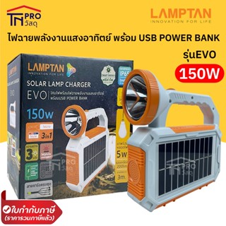 Lamptan โคมไฟพร้อมไฟฉาย พลังงานแสงอาทิตย์ ชาร์จไฟได้ ชาร์ตแบตโทรศัพท์ ไฟตั้งแค้มป์ ไฟฉุกเฉิน 150W SOLAR LAMP CHARGER