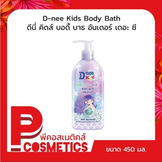 D-nee Kids Body Bath Under The Sea ดีนี่ คิดส์ บอดี้ บาธ อันเดอร์ เดอะ ซี 450 มล.
