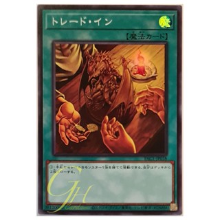 [PAC1-JP038] Trade-In (Super Rare)