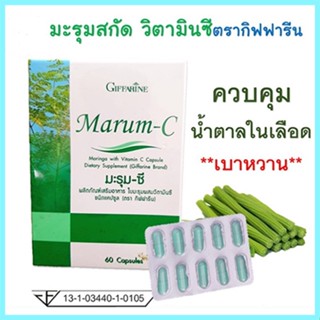 ตรงปก✅Giffarineอาหารเสริมมะรุม-ซีลดน้ำตาลในเลือ ด/1กล่อง/รหัส41019/บรรจุ60แคปซูล🌷iNsของแท้