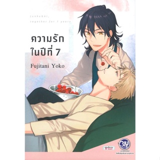 [สินค้าพร้อมส่ง] มือหนึ่ง หนังสือ ความรักในปีที่ 7 (เล่มเดียวจบ)