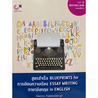 9789740341536 สูตรสำเร็จการเขียนความเรียงภาษาอังกฤษ (BLUEPRINTS FOR ESSAY WRITING IN ENGLISH)